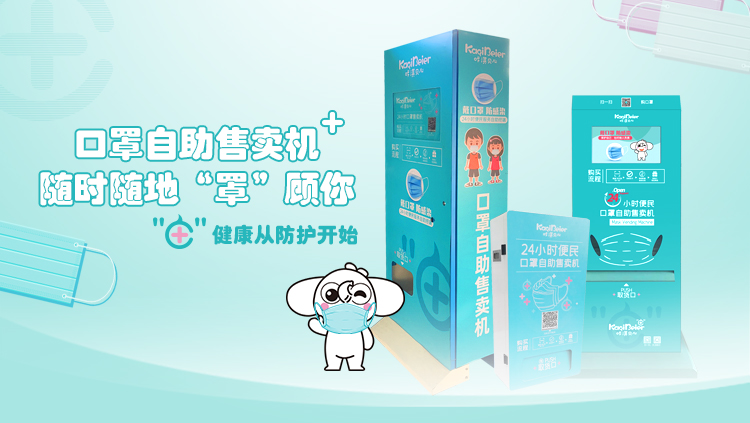 咔淇貝兒 | 24小時便民口罩自助售賣機(jī)