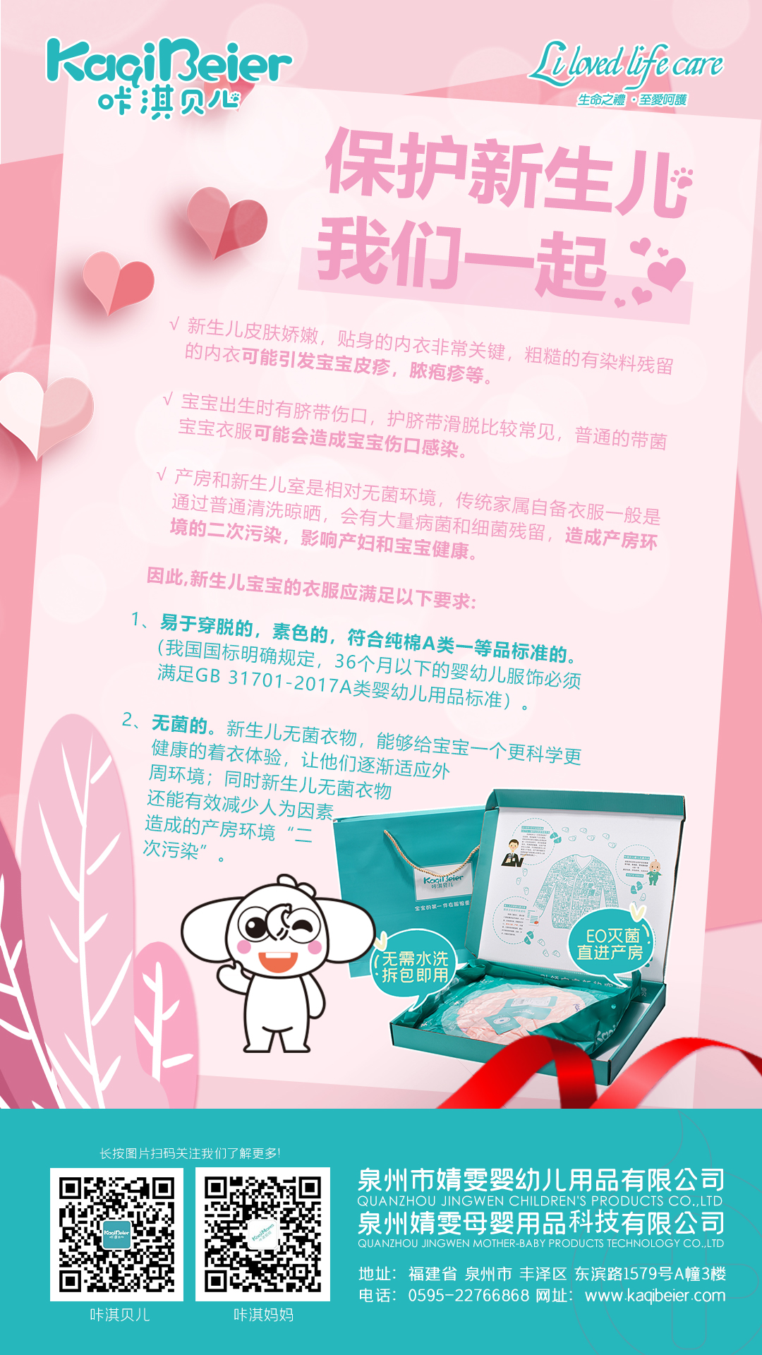 保護(hù)新生兒，咔淇貝兒與你一起，育見(jiàn)我，溫暖你